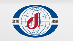江蘇金廈建設(shè)集團有限公司